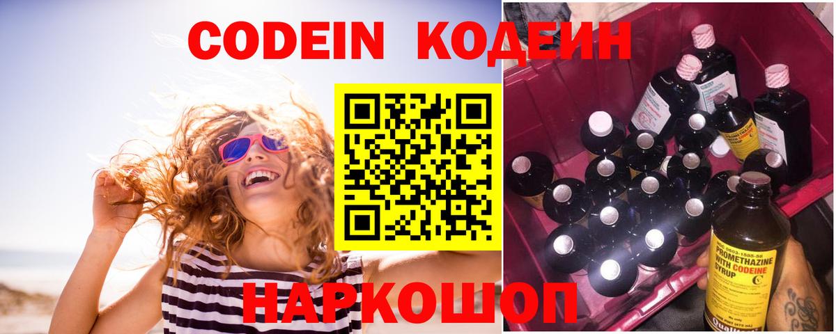 Полысаево  Кодеин напиток Lean (лин)  Codein Purple Drank  Вход с VPN 